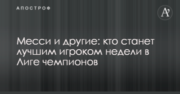 Месси и другие: кто станет лучшим игроком недели в Лиге чемпионов