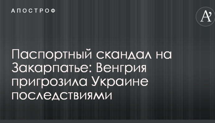 Паспортный скандал на Закарпатье: Венгрия пригрозила Украине последствиями