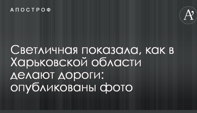 Світлична показала, як в Харківській області роблять дороги: опубліковані фото