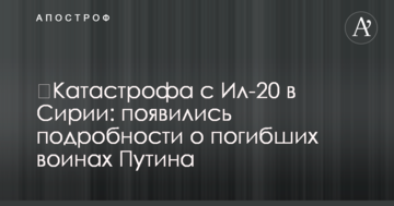 ​Катастрофа з Іл-20 в Сирії: з'явилися подробиці про загиблих воїнів Путіна