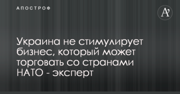 Украина не стимулирует бизнес, который может торговать со странами НАТО - эксперт