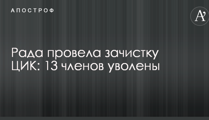 Рада провела зачистку ЦВК: 13 членів звільнені, обрані нові