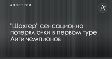 "Шахтер" сенсационно потерял очки в первом туре Лиги чемпионов