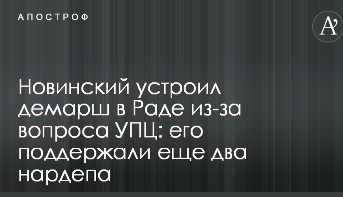 Новинский устроил демарш в Раде из-за  вопроса УПЦ: его поддержали еще два нардепа
