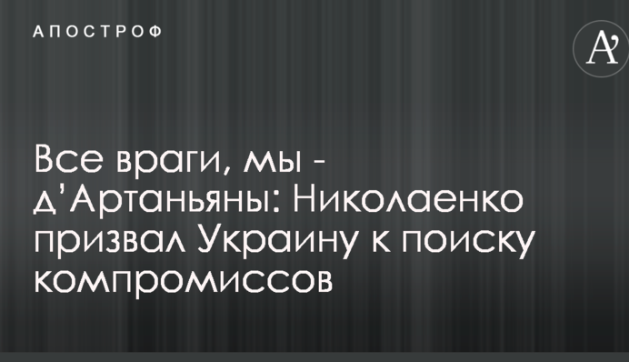 Нужны компромиссы: Украине посоветовали повзрослеть и не искать врагов