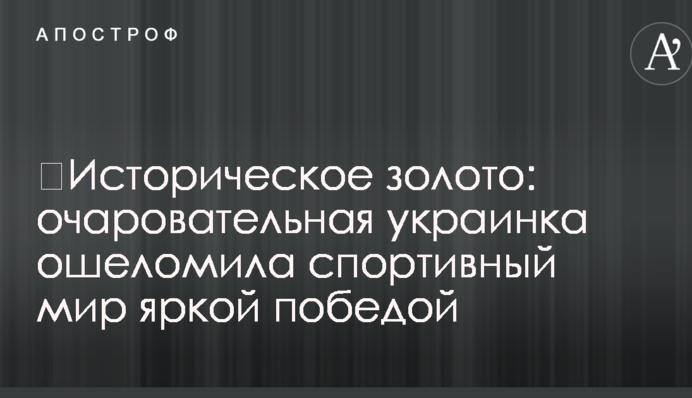 ​Историческое золото: очаровательная украинка ошеломила спортивный мир яркой победой