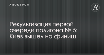 Рекультивація першої черги полігону № 5: Київ вийшов на фініш