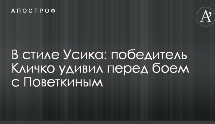 В стиле Усика: победитель Кличко удивил перед боем с Поветкиным