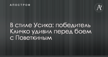 У стилі Усика: переможець Кличко здивував перед боєм з Повєткіним