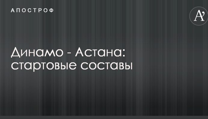 Динамо - Астана: стартові склади