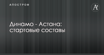 Динамо - Астана: стартовые составы
