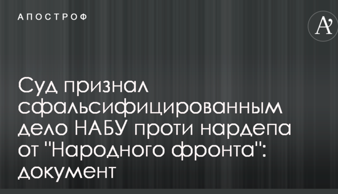 Суд признал сфальсифицированным дело НАБУ проти нардепа от 