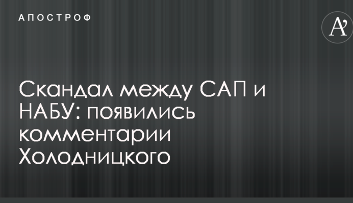 Скандал между САП и НАБУ: появились комментарии Холодницкого
