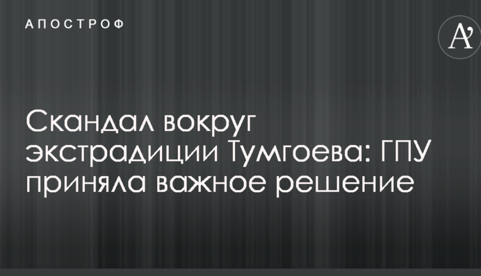 Скандал вокруг экстрадиции Тумгоева: ГПУ приняла важное решение