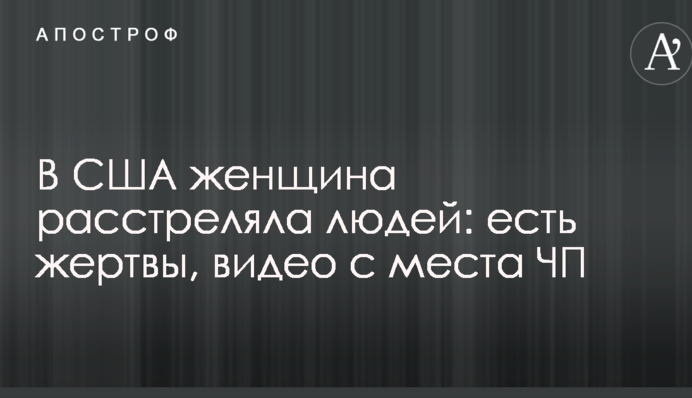 У США жінка розстріляла людей: є жертви, відео з місця НП