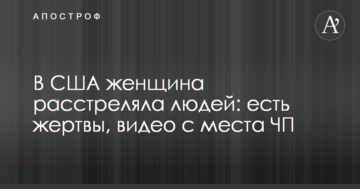 У США жінка розстріляла людей: є жертви, відео з місця НП