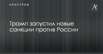 Трамп запустив нові санкції проти Росії