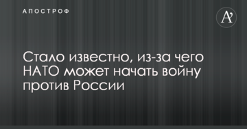 Стало відомо, через що НАТО може почати війну проти Росії