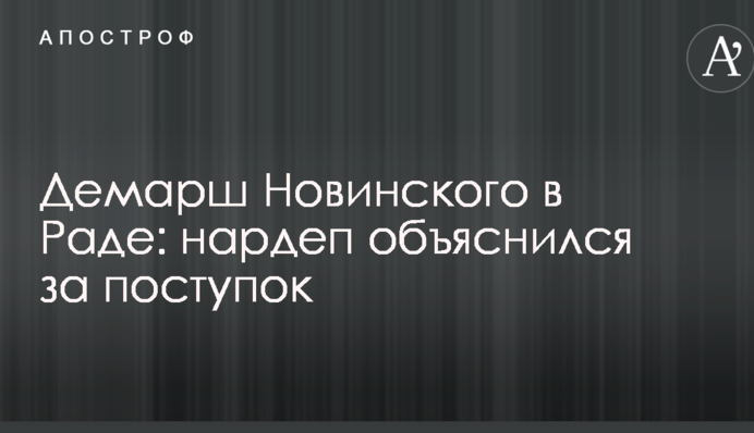 Демарш Новинского в Раде: нардеп объяснил поступок