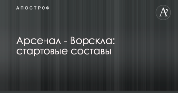 Арсенал - Ворскла: стартовые составы