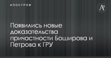 З'явилися нові докази причетності Бошірова і Петрова до ГРУ