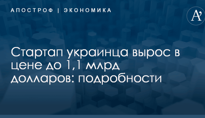 Стартап украинца вырос в цене до 1,1 млрд долларов: подробности