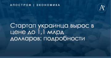 Стартап украинца вырос в цене до 1,1 млрд долларов: подробности