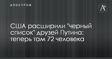 США розширили "чорний список" друзів Путіна: тепер там 72 людини