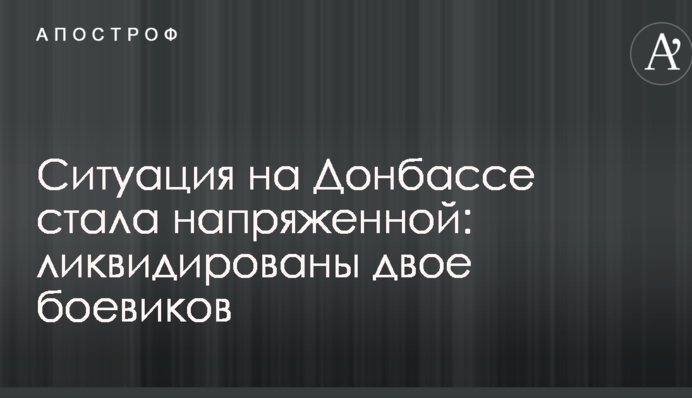 Ситуація на Донбасі стала напруженою: ліквідовані двоє бойовиків