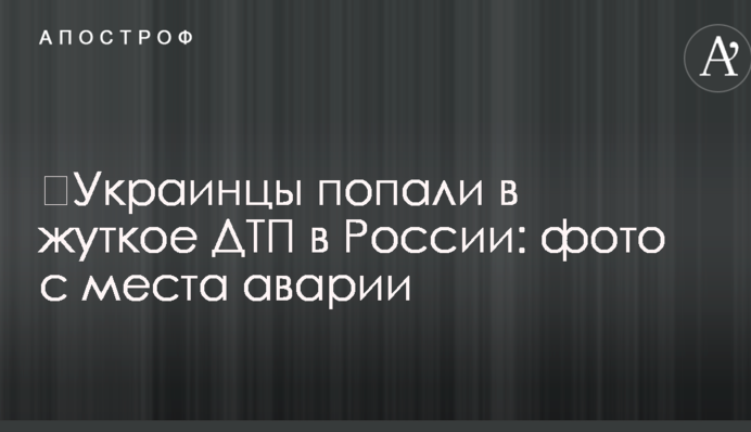 ​Украинцы попали в жуткое ДТП в России: фото с места аварии