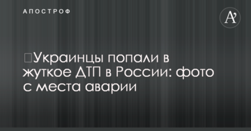 ​Українці потрапили в жутко ДТП в Росії: фото з місця аварії