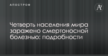 Чверть населення світу заражено смертоносної хворобою: подробиці