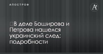 ​В справі Боширова і Петрова знайшовся украинский слід: подробности