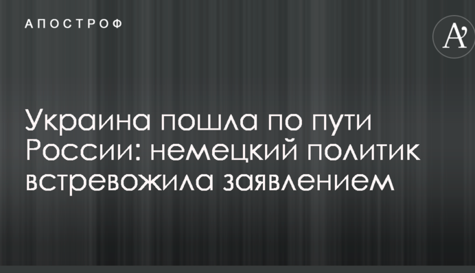 Україна пішла шляхом Росії: німецький політик стривожила заявою