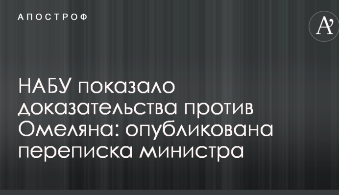НАБУ показало доказательства против Омеляна: опубликована переписка министра
