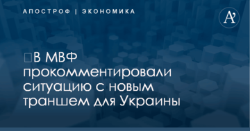 ​В МВФ прокомментировали ситуацию с новым траншем для Украины