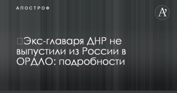 ​Екс-ватажка ДНР не випустили з Росії в ОРДЛО: подробиці