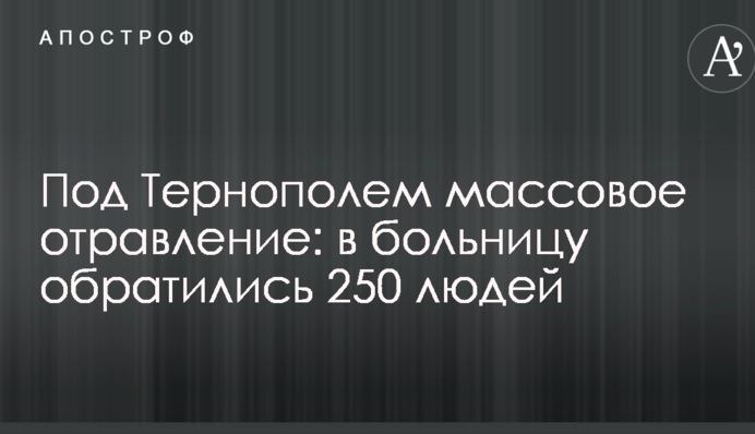 Під Тернополем масове отруєння: в лікарню звернулися 250 людей