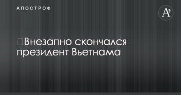 Раптово загинув президент В'єтнаму