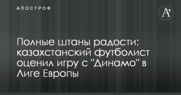 Полные штаны радости: казахстанский футболист оценил игру с "Динамо" в Лиге Европы