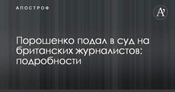 Порошенко подал в суд на британских журналистов: подробности