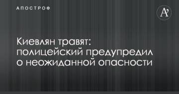 ​Киян труять: поліцейський попередив про несподівану небезпеку