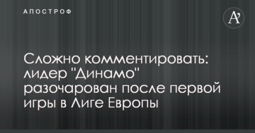 Сложно комментировать: лидер "Динамо" разочарован после первой игры в Лиге Европы