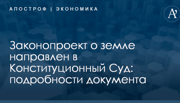Законопроект о земле направлен в Конституционный Суд: подробности документа