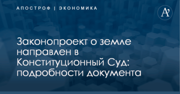 Законопроект о земле направлен в Конституционный Суд: подробности документа