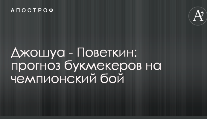 Джошуа - Повєткін: прогноз букмекерів на чемпіонський бій