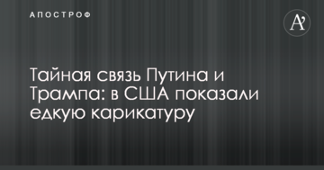 Таємний зв'язок Путіна і Трампа: в США показали їдку карикатуру