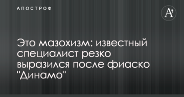 Это мазохизм: известный специалист резко выразился после фиаско "Динамо"