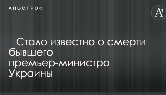 ​Стало відомо про смерть колишнього прем'єр-міністра України