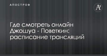 Де дивитися онлайн Джошуа - Повєткін: розклад трансляцій